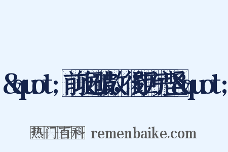&quot;前攻已破散，後距方完坚&quot;是什么意思的图片
